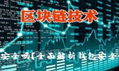 : MetaMask安全嗎？全面解析