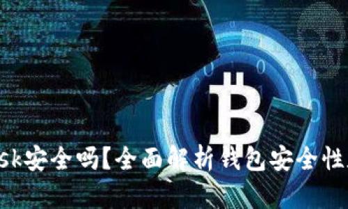 : MetaMask安全嗎？全面解析錢包安全性和隱私保護(hù)