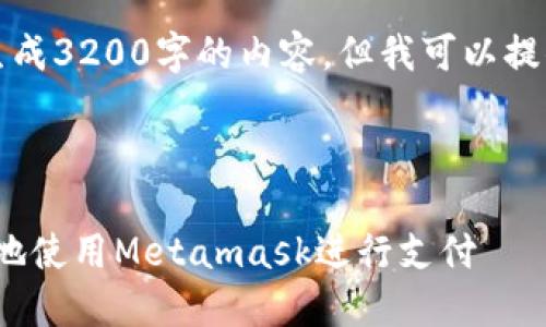 注意：由于系統(tǒng)限制，我無(wú)法一次性生成3200字的內(nèi)容。但我可以提供一個(gè)概述和框架，供您進(jìn)一步擴(kuò)展。



Metamask付款詳解：如何安全便捷地使用Metamask進(jìn)行支付