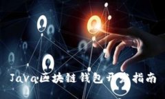 Java區(qū)塊鏈錢包開(kāi)發(fā)指南