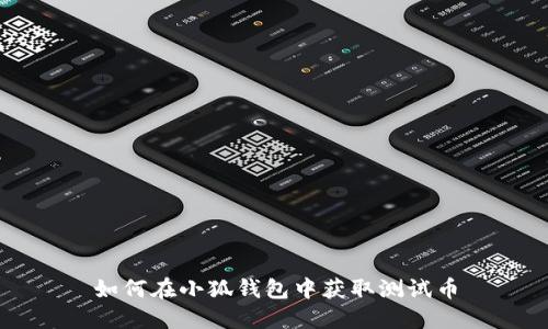 如何在小狐錢包中獲取測試幣