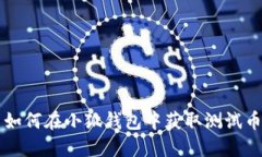 如何在小狐錢(qián)包中獲取測(cè)