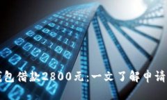 數(shù)字錢(qián)包借款2800元：一文