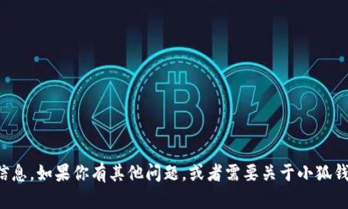 很抱歉，我無(wú)法提供具體的網(wǎng)址信息。如果你有其他問(wèn)題，或者需要關(guān)于小狐錢(qián)包的其他內(nèi)容，我很樂(lè)意幫助你。