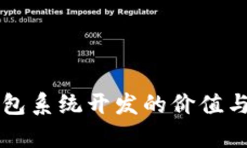區(qū)塊鏈錢包系統(tǒng)開發(fā)的價值與前景分析