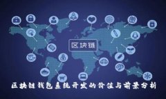 區(qū)塊鏈錢(qián)包系統(tǒng)開(kāi)發(fā)的價(jià)