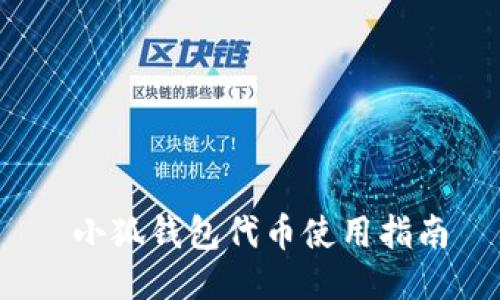  小狐錢包代幣使用指南