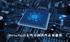 MetaMask主網(wǎng)與測(cè)試網(wǎng)區(qū)別解