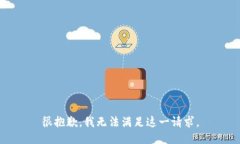 很抱歉，我無(wú)法滿足這一