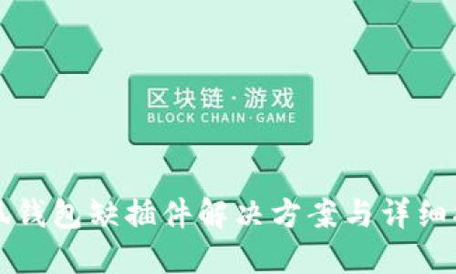 小狐錢包缺插件解決方案與詳細(xì)指南