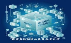 數(shù)字錢包加密的最佳方案