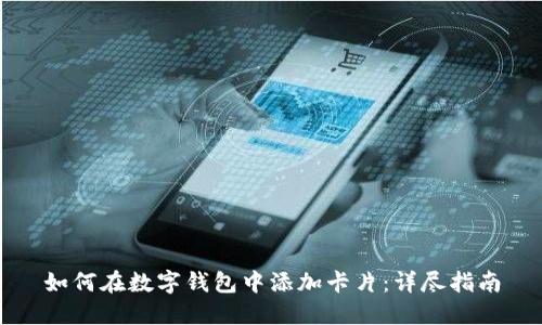 如何在數(shù)字錢包中添加卡片：詳盡指南