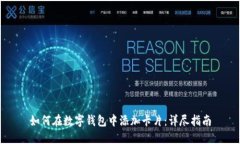 如何在數(shù)字錢包中添加卡
