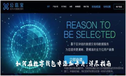 如何在數(shù)字錢包中添加卡片：詳盡指南