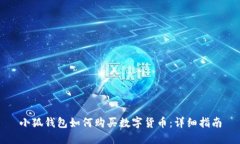 小狐錢包如何購買數(shù)字貨