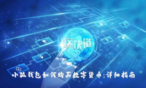 小狐錢(qián)包如何購(gòu)買(mǎi)數(shù)字貨幣：詳細(xì)指南