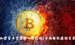 : 加密貨幣需要放入錢包嗎