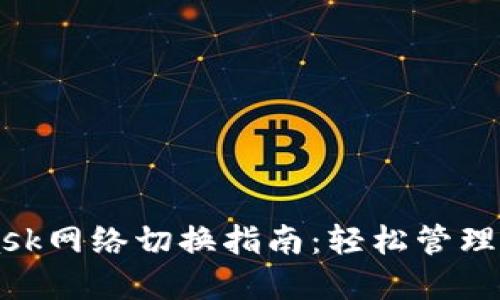 MetaMask網絡切換指南：輕松管理多鏈資產