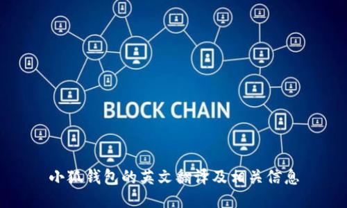 小狐錢包的英文翻譯及相關信息