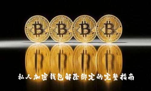 私人加密錢包解除綁定的完整指南