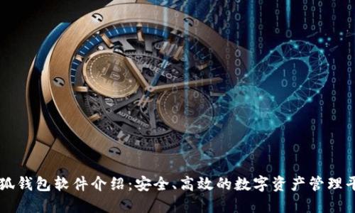 小狐錢包軟件介紹：安全、高效的數(shù)字資產(chǎn)管理平臺
