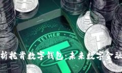 全面解析托肯數(shù)字錢包：