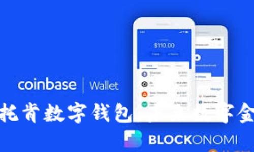 全面解析托肯數(shù)字錢包：未來(lái)數(shù)字金融的先鋒