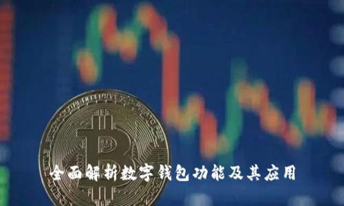 全面解析數(shù)字錢(qián)包功能及其應(yīng)用
