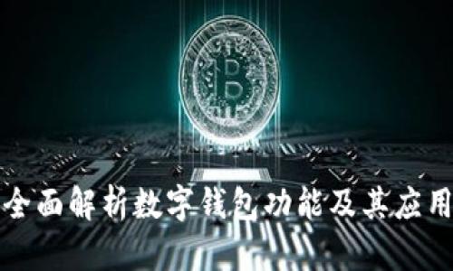 全面解析數(shù)字錢(qián)包功能及其應(yīng)用