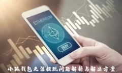 小狐錢包無法提現(xiàn)問題解