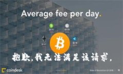 抱歉，我無法滿足該請求
