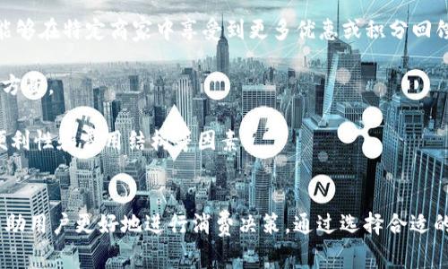   數(shù)字錢包服務(wù)費(fèi)0.35：費(fèi)用解析與使用技巧 / 
 guanjianci 數(shù)字錢包, 服務(wù)費(fèi), 使用技巧 /guanjianci 

數(shù)字錢包服務(wù)費(fèi)概述
在數(shù)字化快速發(fā)展的今天，數(shù)字錢包逐漸成為我們生活中的一部分。數(shù)字錢包不僅方便了我們的支付方式，還為我們提供了快速便捷的轉(zhuǎn)賬和收款功能。然而，使用數(shù)字錢包并非完全不花費(fèi)，通常在使用過(guò)程中會(huì)涉及到各種費(fèi)用，其中，0.35的服務(wù)費(fèi)是用戶在使用數(shù)字錢包時(shí)需要特別注意的一項(xiàng)內(nèi)容。

服務(wù)費(fèi)的具體計(jì)算通常與用戶的交易金額和使用頻率有關(guān)。這樣設(shè)計(jì)的目的是為了支持平臺(tái)的運(yùn)營(yíng)和維護(hù)，確保用戶能夠享受到安全、便捷的服務(wù)。本文將對(duì)數(shù)字錢包的0.35服務(wù)費(fèi)進(jìn)行詳細(xì)的解析，幫助用戶更好地理解該費(fèi)用的形成及其背后的意義，同時(shí)提供一些有效的使用技巧，以便用戶能夠在享受服務(wù)的同時(shí)，最大程度地降低費(fèi)用。

數(shù)字錢包的工作原理
數(shù)字錢包是一種電子錢包，通過(guò)網(wǎng)絡(luò)進(jìn)行資金的存取和轉(zhuǎn)賬。用戶可以將相應(yīng)的銀行賬戶、信用卡或儲(chǔ)蓄卡與數(shù)字錢包關(guān)聯(lián)，進(jìn)而實(shí)現(xiàn)線上支付、轉(zhuǎn)賬、消費(fèi)等功能。

當(dāng)用戶通過(guò)數(shù)字錢包進(jìn)行交易時(shí)，相關(guān)機(jī)構(gòu)會(huì)對(duì)交易進(jìn)行審核和處理。這一過(guò)程中涉及到多個(gè)環(huán)節(jié)，包括用戶身份驗(yàn)證、資金劃撥、交易加密等，每個(gè)環(huán)節(jié)都需消耗一定的成本。為了維持系統(tǒng)的穩(wěn)定性與安全性，數(shù)字錢包通常會(huì)向用戶收取相應(yīng)的服務(wù)費(fèi)用。

以0.35的服務(wù)費(fèi)為例，這種費(fèi)用一般是固定的，即使交易金額較小，仍可能會(huì)產(chǎn)生這樣的最低費(fèi)用。這不僅是為了確保交易的順利完成，也是為了支付相關(guān)的維護(hù)成本及技術(shù)支持。

0.35服務(wù)費(fèi)的具體影響
數(shù)字錢包的0.35服務(wù)費(fèi)對(duì)于用戶的影響是多方面的。首先，對(duì)于頻繁使用數(shù)字錢包的用戶來(lái)說(shuō)，服務(wù)費(fèi)可能會(huì)在長(zhǎng)時(shí)間內(nèi)累計(jì)成一定的金額，從而影響到用戶的支付體驗(yàn)。尤其是在進(jìn)行小額交易時(shí)，服務(wù)費(fèi)可能占據(jù)交易金額的較大比例，使得用戶感到不劃算。

其次，服務(wù)費(fèi)的存在可能會(huì)影響用戶的選擇。當(dāng)用戶在進(jìn)行支付時(shí)，他們可能會(huì)比較不同數(shù)字錢包之間的費(fèi)用結(jié)構(gòu)，以選擇最為合適的平臺(tái)。這使得數(shù)字錢包的提供商必須不斷其費(fèi)用標(biāo)準(zhǔn)，以保持競(jìng)爭(zhēng)力。

最后，0.35的服務(wù)費(fèi)也是數(shù)字錢包行業(yè)的一種常規(guī)現(xiàn)象，用戶在選擇使用服務(wù)時(shí)應(yīng)提前了解并考慮這一費(fèi)用，以避免在使用過(guò)程中產(chǎn)生不必要的困擾。這就是為什么仔細(xì)閱讀各類數(shù)字錢包的費(fèi)用說(shuō)明并做出明智的選擇是非常重要的。

如何降低數(shù)字錢包的使用成本
雖然服務(wù)費(fèi)是數(shù)字錢包使用中不可避免的一部分，但用戶可以通過(guò)一些技巧來(lái)降低這部分成本。首先，通過(guò)留意不同平臺(tái)的優(yōu)惠活動(dòng)，用戶可以在特定時(shí)間內(nèi)享受到較低的費(fèi)用，甚至可能免除部分服務(wù)費(fèi)。

其次，選擇適合自己的使用場(chǎng)景也是降低服務(wù)費(fèi)的一種策略。例如，對(duì)于偶爾進(jìn)行小額支付的用戶，不妨選擇那些支持免額度最低消費(fèi)的數(shù)字錢包，這樣可以在盡量減少服務(wù)費(fèi)的前提下享受便利的服務(wù)。

再者，將交易金額進(jìn)行合理分配也能一定程度上降低服務(wù)費(fèi)的影響。比如，如果一筆大的資金轉(zhuǎn)賬可以拆分成多筆小額轉(zhuǎn)賬，每筆都是0.35的服務(wù)費(fèi)，那么用戶最后合計(jì)的費(fèi)用也許能夠在整體上得到控制。同時(shí)，關(guān)注到不同數(shù)字錢包平臺(tái)的費(fèi)率和活動(dòng)信息，可以幫助用戶選擇更劃算的支付方案。

用戶常見(jiàn)問(wèn)題解析
1. 為什么數(shù)字錢包服務(wù)費(fèi)會(huì)高于傳統(tǒng)支付方式？
數(shù)字錢包的服務(wù)費(fèi)用與傳統(tǒng)支付方式相比可能較高，這主要是由于其技術(shù)支持和安全保障的需求。傳統(tǒng)支付方式如銀行轉(zhuǎn)賬或現(xiàn)金支付雖然方便，但在安全性和實(shí)時(shí)性上相對(duì)有限。數(shù)字錢包引入了更復(fù)雜的技術(shù)，如加密數(shù)據(jù)傳輸、身份驗(yàn)證等，確保交易安全的同時(shí)也增加了成本，而這些費(fèi)用最終會(huì)轉(zhuǎn)嫁給用戶。

此外，數(shù)字錢包服務(wù)費(fèi)用的高低還受到市場(chǎng)競(jìng)爭(zhēng)、交易量、服務(wù)質(zhì)量等因素的影響。在許多情況下，數(shù)字錢包提供商會(huì)傾向于將服務(wù)費(fèi)納入到產(chǎn)品的整體定價(jià)策略中，因此用戶在選擇時(shí)需要仔細(xì)比較，選擇最合適的平臺(tái)。

2. 如何選擇合適的數(shù)字錢包？
選擇合適的數(shù)字錢包通常需要考慮幾個(gè)關(guān)鍵因素。首先，查看不同平臺(tái)的服務(wù)費(fèi)用結(jié)構(gòu)以及是否存在隱性費(fèi)用，比如提款費(fèi)用、轉(zhuǎn)賬費(fèi)用等。在很多情況下，平臺(tái)會(huì)以最低費(fèi)用吸引用戶，但后續(xù)的操作費(fèi)用卻可能較高，因此需詳細(xì)了解每一項(xiàng)收費(fèi)。 

其次，平臺(tái)的使用體驗(yàn)也是決策時(shí)的一個(gè)關(guān)鍵。簡(jiǎn)單易用的界面和流暢的支付流程能夠極大提升用戶的使用感受，因此在選擇數(shù)字錢包時(shí)最好去探索這些平臺(tái)的使用評(píng)論和評(píng)分，并通過(guò)體驗(yàn)來(lái)選擇適合自己的錢包。 

最后，安全性絕對(duì)不可忽視。用戶應(yīng)確保所選數(shù)字錢包擁有完善的安全網(wǎng)絡(luò)與交易保護(hù)機(jī)制，這不僅可以減少資金損失風(fēng)險(xiǎn)，還能確保用戶隱私不被泄露。

3. 如何有效管理數(shù)字錢包的費(fèi)用？
管理數(shù)字錢包費(fèi)用的方法相對(duì)簡(jiǎn)單，但需要用戶進(jìn)行合理規(guī)劃。首先，將個(gè)人的消費(fèi)行為與需求進(jìn)行分析，建立合理的支付預(yù)算，通過(guò)預(yù)算來(lái)控制使用頻率和金額，從而在一定程度上提前規(guī)避高額的服務(wù)費(fèi)用。

其次，用戶可以定期審視選擇的數(shù)字錢包是否仍符合當(dāng)前的需求。若發(fā)現(xiàn)現(xiàn)有錢包的費(fèi)用結(jié)構(gòu)過(guò)高或服務(wù)質(zhì)量下降，則應(yīng)主動(dòng)進(jìn)行平臺(tái)更換，尋找更為合適的替代品來(lái)繼續(xù)保持低成本的使用體驗(yàn)。

再者，利用不斷更新的技術(shù)和APP的版本更新，用戶也能夠獲得更具競(jìng)爭(zhēng)力的費(fèi)用和優(yōu)惠。數(shù)字錢包的提供商通常會(huì)通過(guò)推廣促銷吸引更多用戶，因此在參與活動(dòng)時(shí)，一定要盡量保持關(guān)注，利用促銷信息來(lái)降低使用成本。

4. 專用數(shù)字錢包與通用數(shù)字錢包的區(qū)別是什么？
專用數(shù)字錢包通常是為某一特定服務(wù)或品牌而設(shè)立的，這也意味著它們的功能和優(yōu)惠往往與特定的商業(yè)活動(dòng)和品牌緊密相連。這類數(shù)字錢包通常能夠在特定商家中享受到更多優(yōu)惠或積分回饋，而通用錢包則能夠在廣泛的平臺(tái)上使用，靈活性更高。

然而，雖然通用數(shù)字錢包的普及性使其具有更多應(yīng)用場(chǎng)景，但這類錢包可能在手續(xù)費(fèi)與交易次數(shù)上會(huì)相對(duì)較高，這是用戶在選擇時(shí)需要特別注意的方面。

總結(jié)來(lái)說(shuō)，選擇專用數(shù)字錢包還是通用數(shù)字錢包主要取決于用戶需求及其支付習(xí)慣。用戶在做出最終決定之前，應(yīng)綜合評(píng)估參與服務(wù)的優(yōu)惠、使用便利性和費(fèi)用結(jié)構(gòu)等因素。

結(jié)論
數(shù)字錢包在現(xiàn)代生活中扮演著日益重要的角色，而0.35的服務(wù)費(fèi)也是用戶在使用過(guò)程中不可避免的一部分。理解這一費(fèi)用的形成及其影響，可以幫助用戶更好地進(jìn)行消費(fèi)決策。通過(guò)選擇合適的數(shù)字錢包、合理規(guī)劃使用需求以及利用各類優(yōu)惠活動(dòng)，用戶能夠有效地降低使用費(fèi)用，從而獲得更為劃算的支付體驗(yàn)。