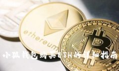 小狐錢包購(gòu)買ETH的詳細(xì)指