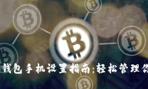 biasoti小狐錢包手機(jī)設(shè)置指南：輕松管理你的數(shù)字資產(chǎn)