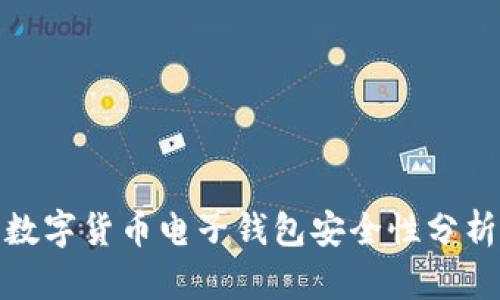 數(shù)字貨幣電子錢包安全性分析