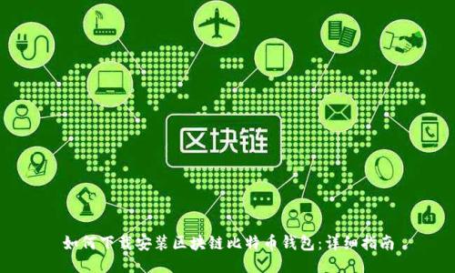 如何下載安裝區(qū)塊鏈比特幣錢包：詳細指南