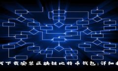 如何下載安裝區(qū)塊鏈比特