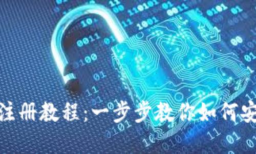 Metamask注冊(cè)教程：一步步教你如何安全創(chuàng)建錢包