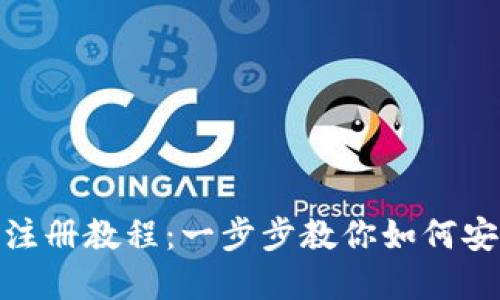 Metamask注冊(cè)教程：一步步教你如何安全創(chuàng)建錢包