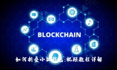 如何折疊小狐錢包：視頻