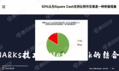 ZK-SNARKs技術(shù)與MetaMask的結(jié)合