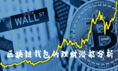 區(qū)塊鏈錢包的理財潛能分