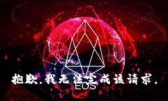 抱歉，我無法完成該請求