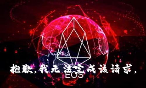 抱歉，我無法完成該請(qǐng)求。