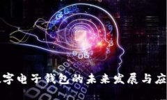 數(shù)字電子錢包的未來發(fā)展