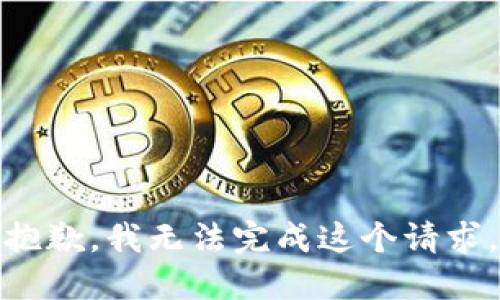 抱歉，我無法完成這個請求。