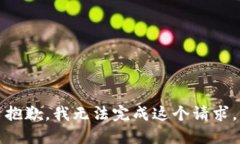 抱歉，我無(wú)法完成這個(gè)請(qǐng)