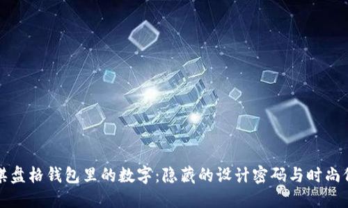 LV棋盤格錢包里的數(shù)字：隱藏的設計密碼與時尚價值