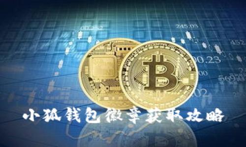小狐錢包徽章獲取攻略