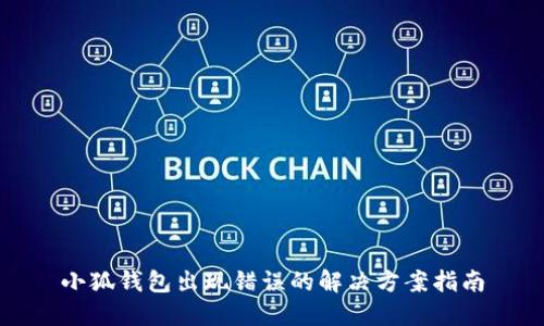 小狐錢包出現(xiàn)錯(cuò)誤的解決方案指南